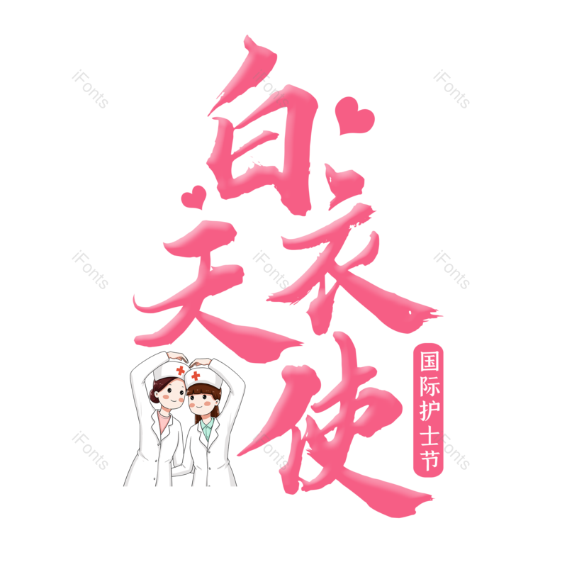 白衣天使图片,护士元素,护士节PNG,免抠素材